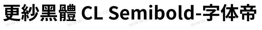 更紗黑體 CL Semibold字体转换